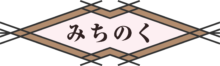 民宿みちのく